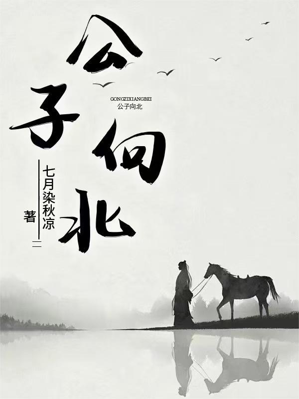 公子向北走是什么电影里面的歌