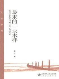 最末的一块木柈怎么读