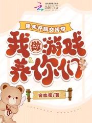 我做游戏养你们全文免费