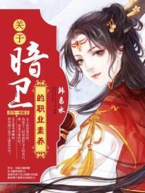 关于暗卫的职业素养全文阅读