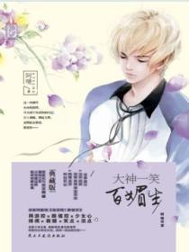 大神一笑百媚生阿嚏