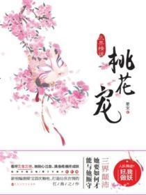 桃花三世之惘然缘