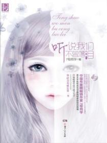 听说我们不曾落泪 宫七音