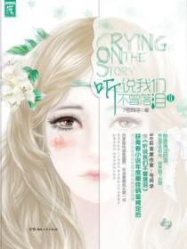 听说我们不曾落泪