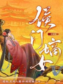 侯门嫡女讲的什么