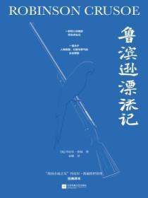 鲁滨逊漂流记读后感500字