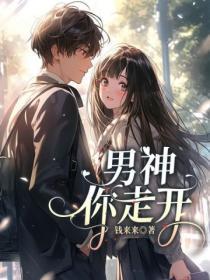 你走开by钱来来