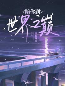 陪你到世界之巅哪年拍的