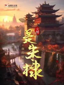 大明我的姑父是朱棣免费阅读