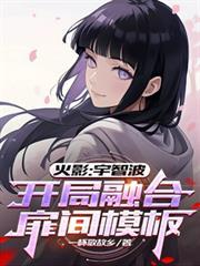 开局融合扉间模板最新版本更新内容