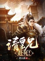 请皇兄赴死断更