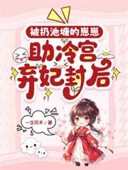 助冷宫弃妃封后短剧