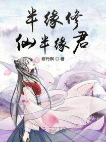 半缘修仙半缘君漫画在线观看