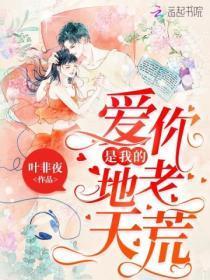 是我的地老天荒(影视101次抢婚原著) 第579章