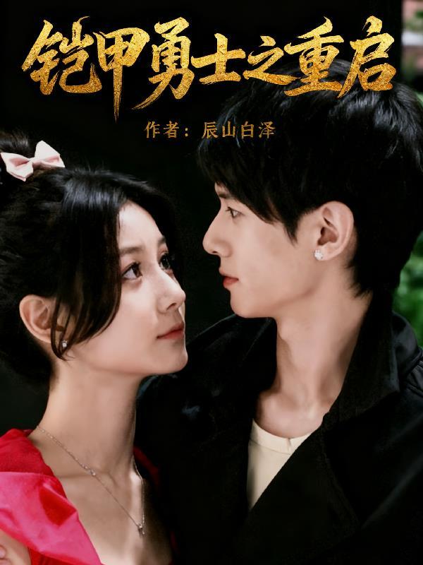 铠甲勇士之欢迎