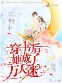 穿书后她成了万人迷类似