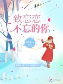 致恋恋不忘的你免费