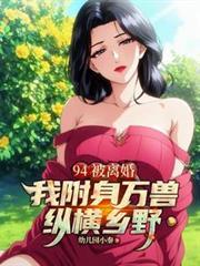 94被离婚