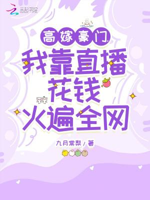 我靠直播花钱火遍全网免费