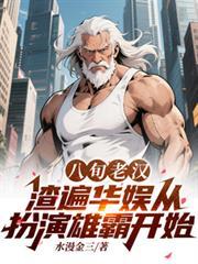 八旬老汉渣遍华娱从扮演雄霸开始 翻译