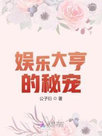 娱乐大亨的秘密甜心