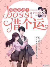 神秘枕边人boss借个运免费阅读