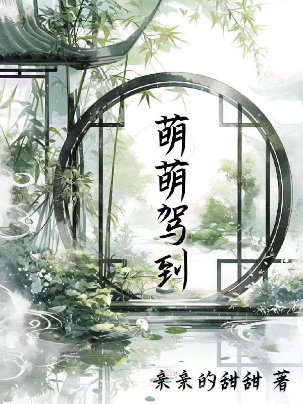 萌师驾到