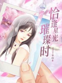 恰逢星光璀璨时百度