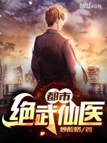 都市绝武仙医免费阅读