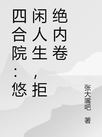 悠闲四合院