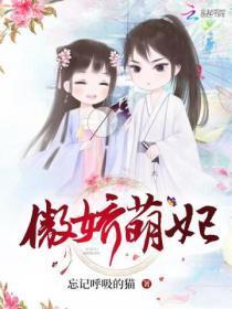 萌妃七七免费阅读