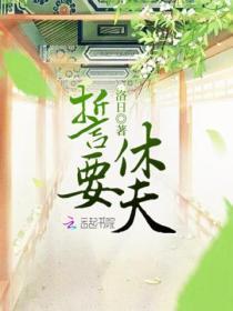 誓要休夫王爷马甲藏不住了短剧演员表