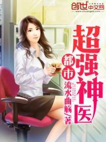 都市超强神医叶轩夏芷涵免费阅读