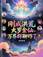 洪荒大罗金仙介绍