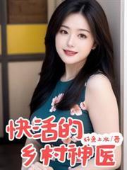 乡村神医有哪些