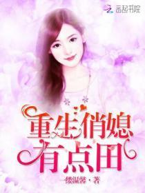 重生俏媳妇有点田全文免费