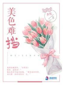 美色难挡 半截白菜讲了什么