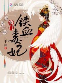 将门铁血毒妃电视剧免费观看
