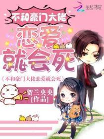 不和豪门大佬谈恋爱就会死