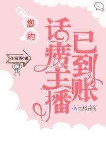 您的话唠主播已到帐