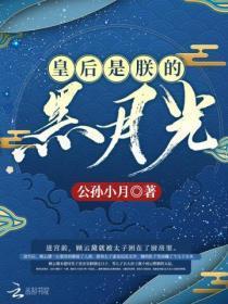 皇后是朕的黑月光演员表