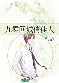 九零回城俏佳人讲的什么