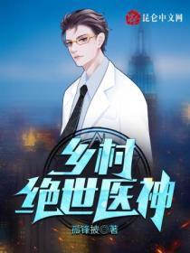 乡村绝世医神免费