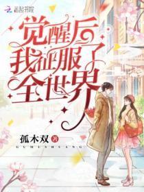 觉醒后我征服了全世界百度资源