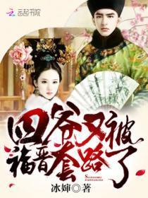 四爷又被福晋套路了相似