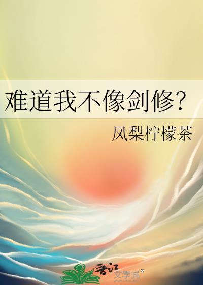 难道我不像剑修全文阅读免费无弹窗