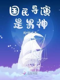 国民导演是男神君瓷免费阅读
