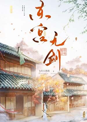 虫二与风月无边的典故