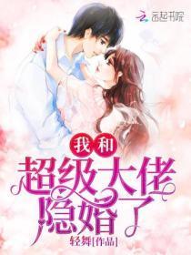 我和超级大佬隐婚了在哪里可以阅读