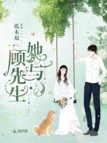 她与顾先生大结局